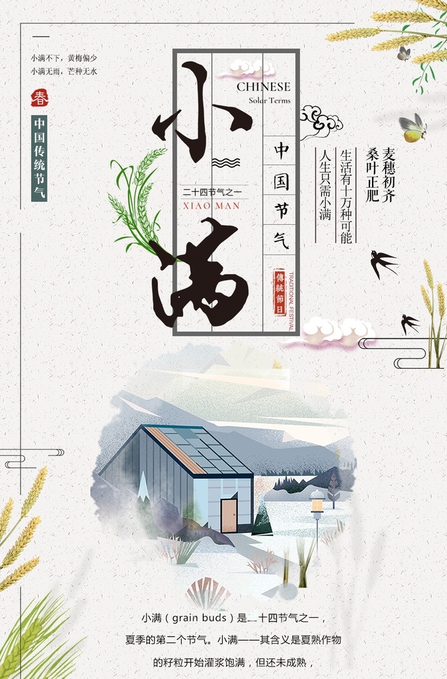 小满飞机稿 小满微信稿 小满节气海报 小满节气图 小满节气 小满挂画 小满画册 小满灯箱 小满杂志 小满折页 小满灯片 小满微信图 芒种 小麦 麦子 麦田 二十四节气 节气图 传统节气 小满主题 节日节气 小满赶会 万物长 小满海报 小满图片 小满宣传 小满转发图 地产小满