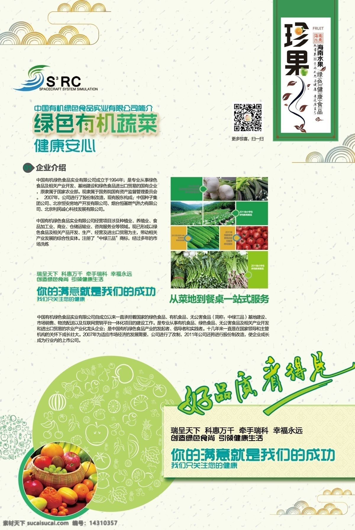 水果海报 有机果蔬海报 果蔬海报 企业介绍 psd素材 绿色海报 水果 蔬菜 底纹花纹 中国花纹 线稿水果 白色