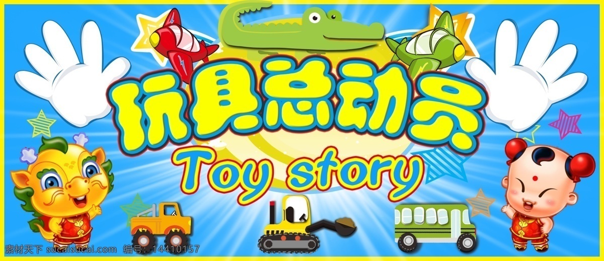 鳄鱼 广告设计模板 卡车 手 挖掘机 玩具总动员 源文件 玩具 总动员 模板下载 玩具特卖 小龙人