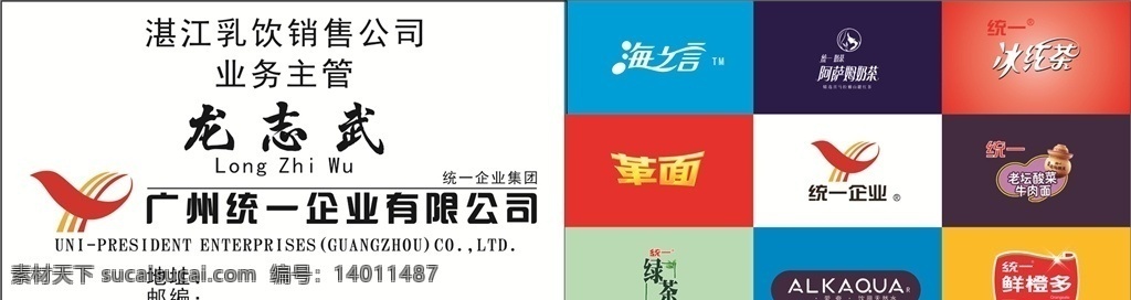 广州统一名片 名片 广州统一 革面 阿萨姆奶茶 冰红茶 统一企业 统一老坛酸菜 绿茶 爱夸 鲜橙多 名片模板