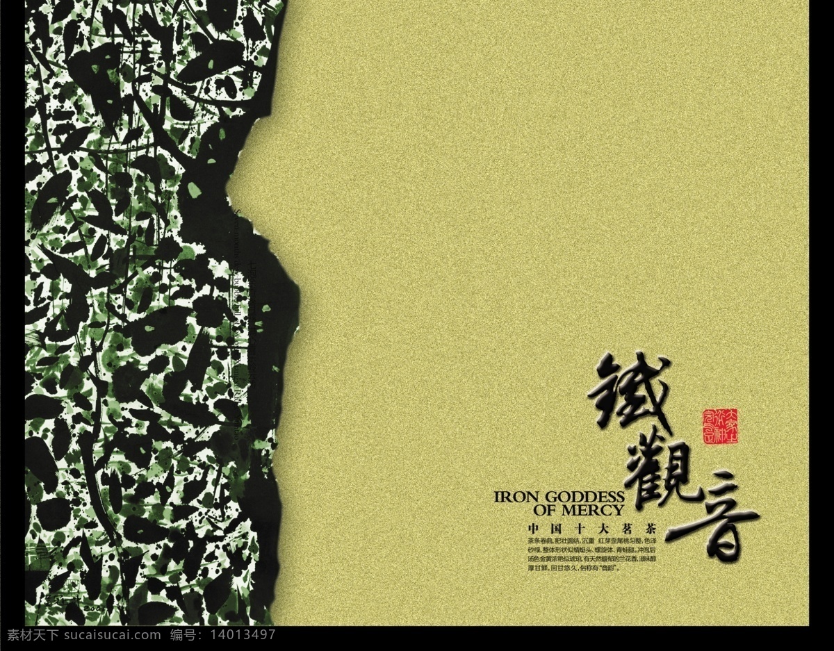 包装设计 茶 茶叶 抽象画 广告设计模板 书法 铁观音 文化 模板下载 中国十大茗茶 源文件 psd源文件 餐饮素材