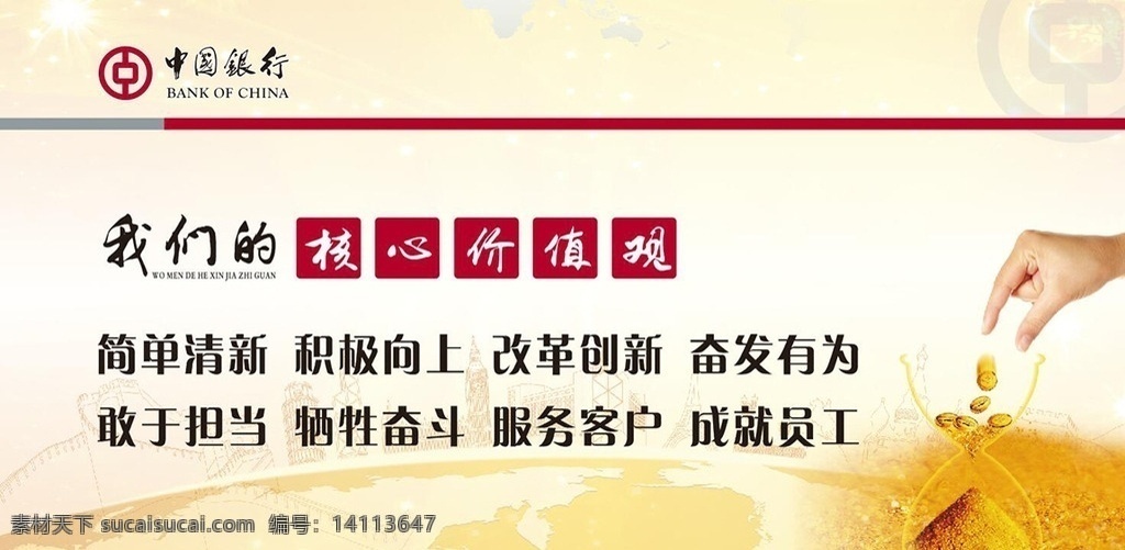 中国银行 我们 核心 价值观 银行 企业文化 银行文化宣传 银行海报 银行展板 银行文化 银行挂画 银行画册 银行单张 dm单 农业银行 中国邮政银行 宣传画 贷款 银行理财 银行招商 银行房贷 银行服务 银行货币 银行金融 银行家 展板模板 核心价值观