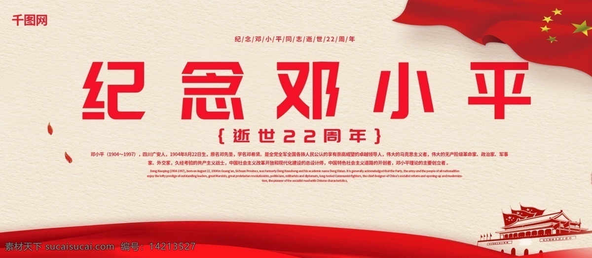 红色 简约 纪念 邓小平 逝世 周年 党建 展板 红色党建 纪念邓小平 党建风 党 党建风展板 简约大气党建