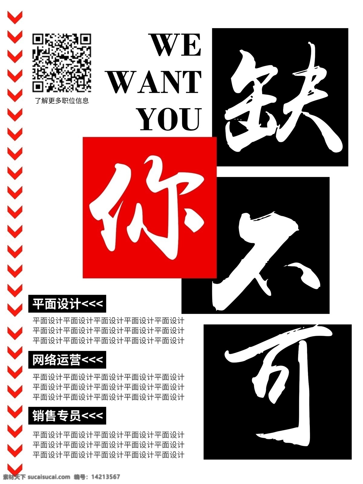 水墨 风 简约 创意 撞 色 招聘 海报 黑色 红色 大气 缺你不可