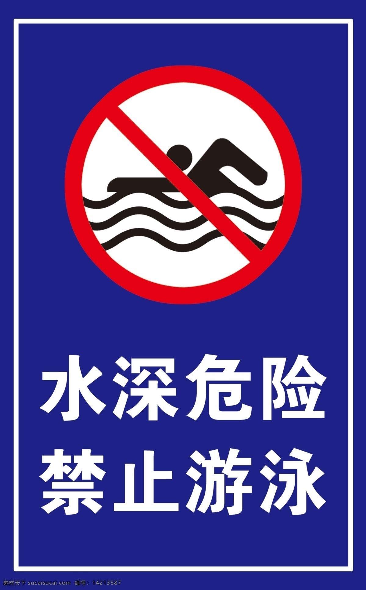 警示牌 游泳 水深危险 禁止游泳 警示游泳