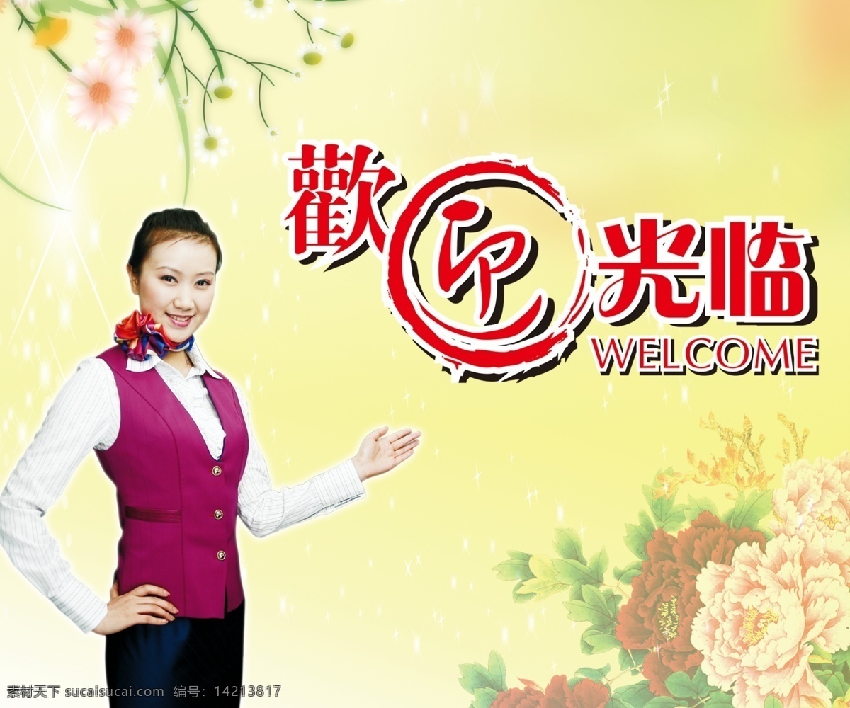 欢迎光临 分层 宾馆 饭店宣传海报 服务员 花朵 酒店 迎宾 海报 源文件 宣传海报 宣传单 彩页 dm