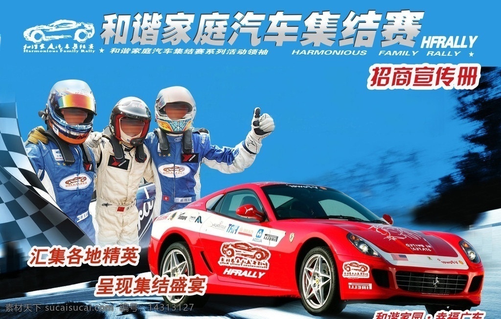 汽车 宣传册 封面 赛车 赛车手 红汽车 蓝背景 动感 集结赛 和谐 画册设计 广告设计模板 源文件