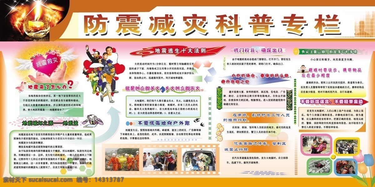 防震减灾 抗震 地震波 地震 逃生 十大 法则 地震知识 避难 地震图片 展板 展板模板 广告设计模板 源文件