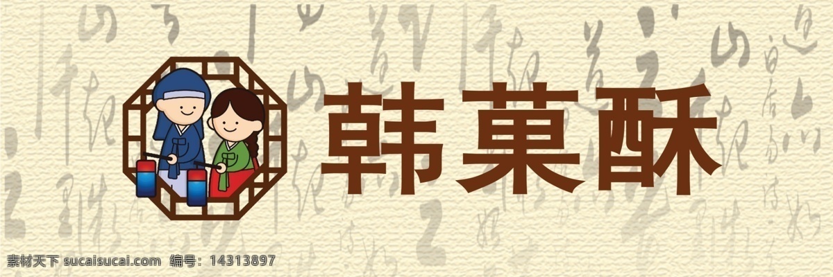 韩国食品 展板 韩果酥 展会 源文件