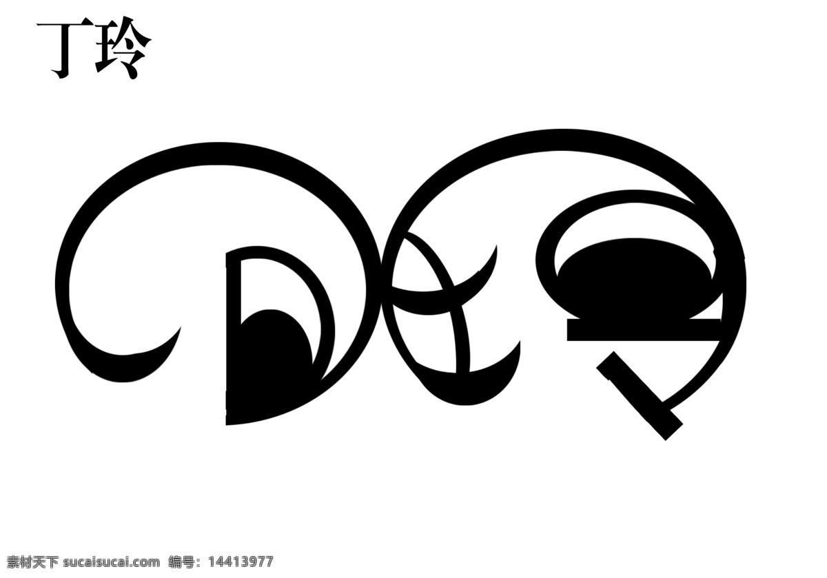 人名 艺术 字 创意字 卡片 美工字 艺术字 艺术字设计 艺术字下载 中国 现代艺术 字体设计 人名艺术字 psd源文件