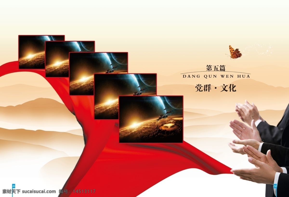 企业 画册 鼓掌 广告设计模板 红色 蝴蝶 飘带 企业画册 山水 源文件 企业文化海报