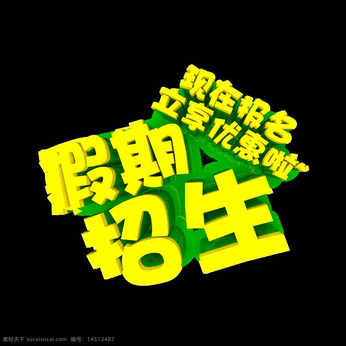 假期 招生 现在 报名 优惠 艺术 字 字体 广告 培训班 艺术字 海报 学习班