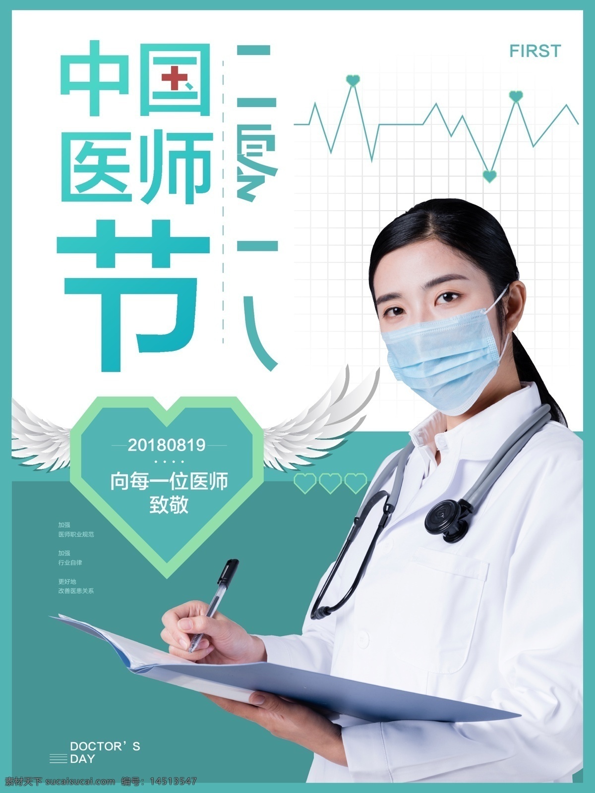 蓝色 简约 医师 节 公益 海报 翅膀 医生 口罩 心电图 爱心 医师节 蓝绿色 白大褂 致敬