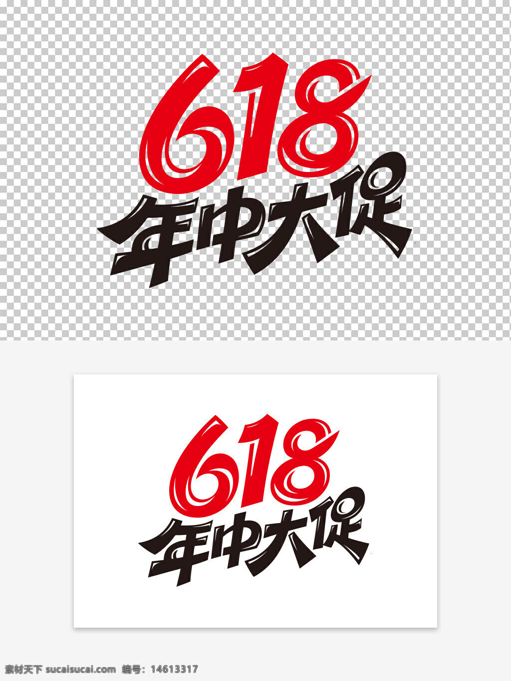 618 年中大促 艺术字 促销活动 电商节 折扣促销 购物节 红色主题 字体设计 活动宣传 促销宣传