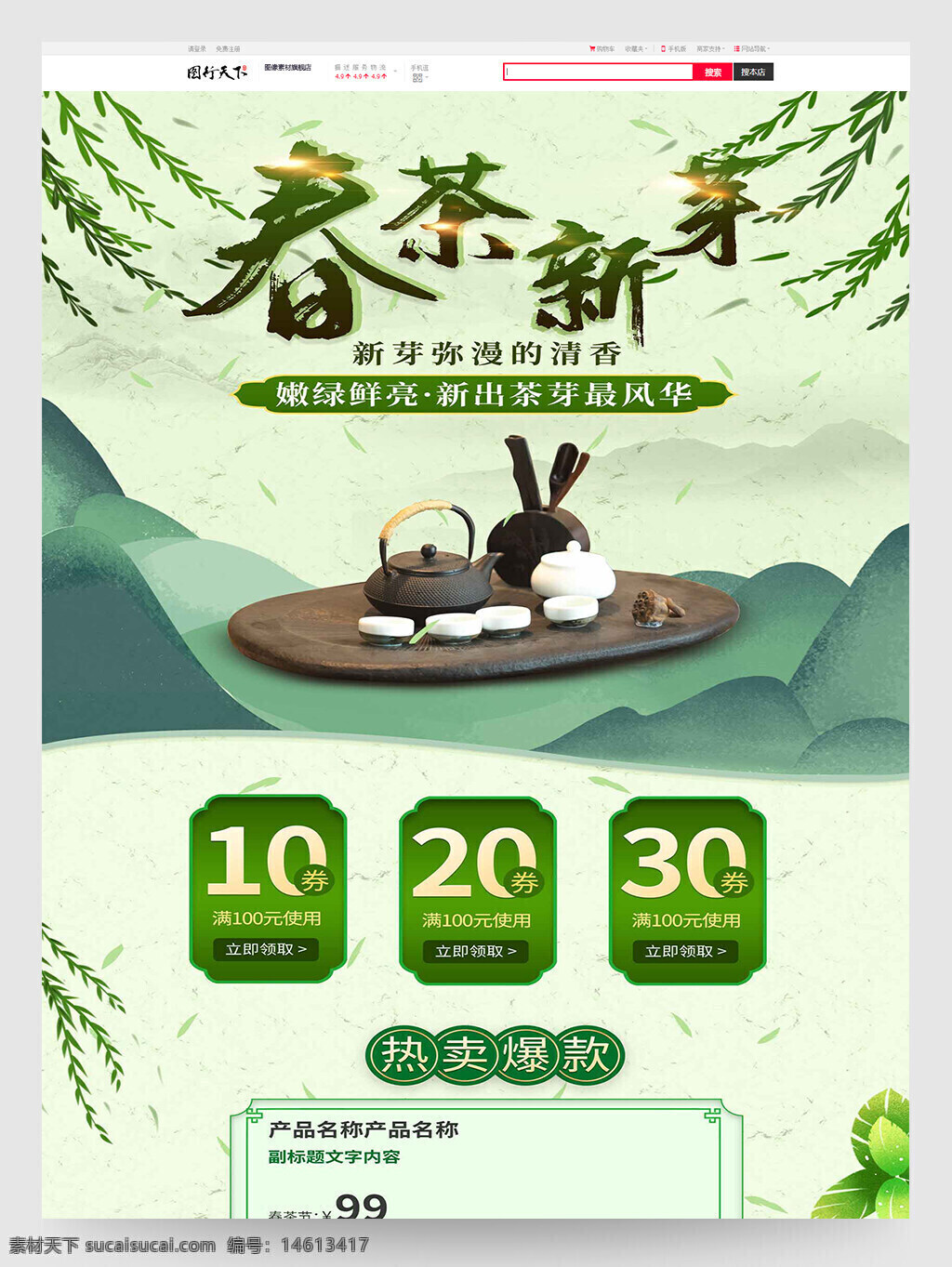 春茶 新芽茶叶 茶叶促销 电商首页 设计模板 食品茶饮 茶叶广告 春季促销 茶叶折扣 茶文化设计 茶叶电商 茶叶市场 清新风格 绿叶设计 优惠券设计