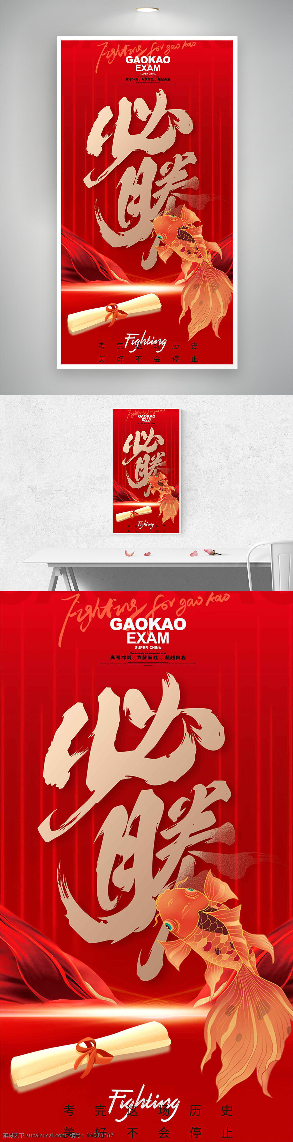 高考必胜 创意海报 手绘插画 锦鲤插画 红色背景 励志考试 学业成功 奋斗 宣传海报 教育主题 梦想成真 光效背景 高考海报