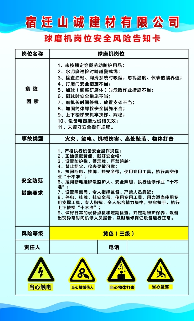 球磨机 岗位安全风险 风险告知卡 应急处置卡 当心窒息 当心中毒 当心火灾 戴防护手套 粉碎作业 当心车辆 制度牌 展板 注意通风 职业危害 必须穿防护服 心触电 当心机械伤人 严禁烟火 胶黏剂 岗位 风险 告知 卡