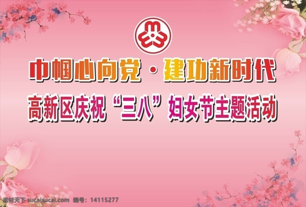 妇女节 三八妇女节 女神节 活动背景 海报 粉色背景 文化墙