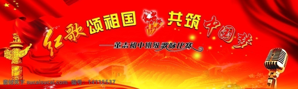 舞台背景 红色 喜庆 红歌传唱 舞台 背景 室外广告设计
