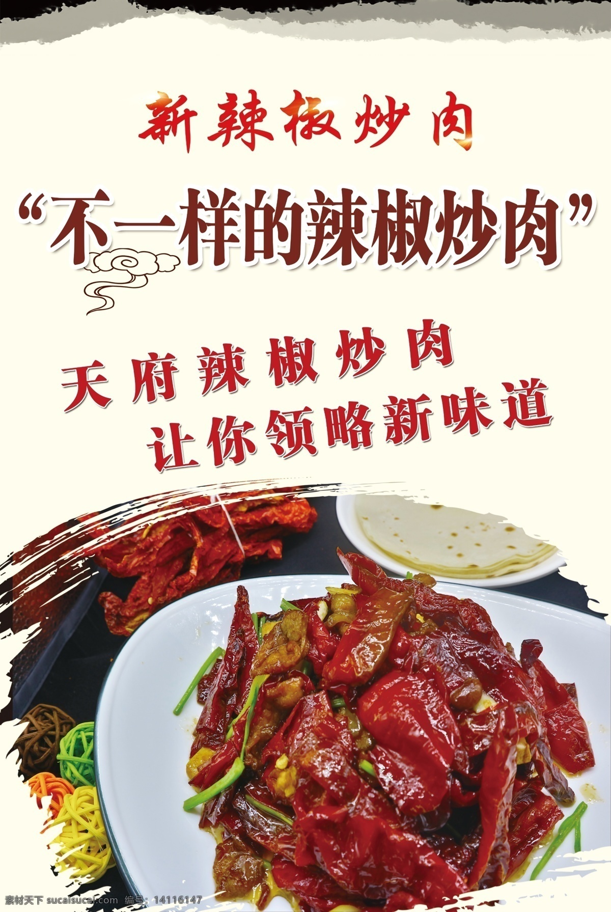 辣椒炒肉 海报 宣传 美食海报 传承美食