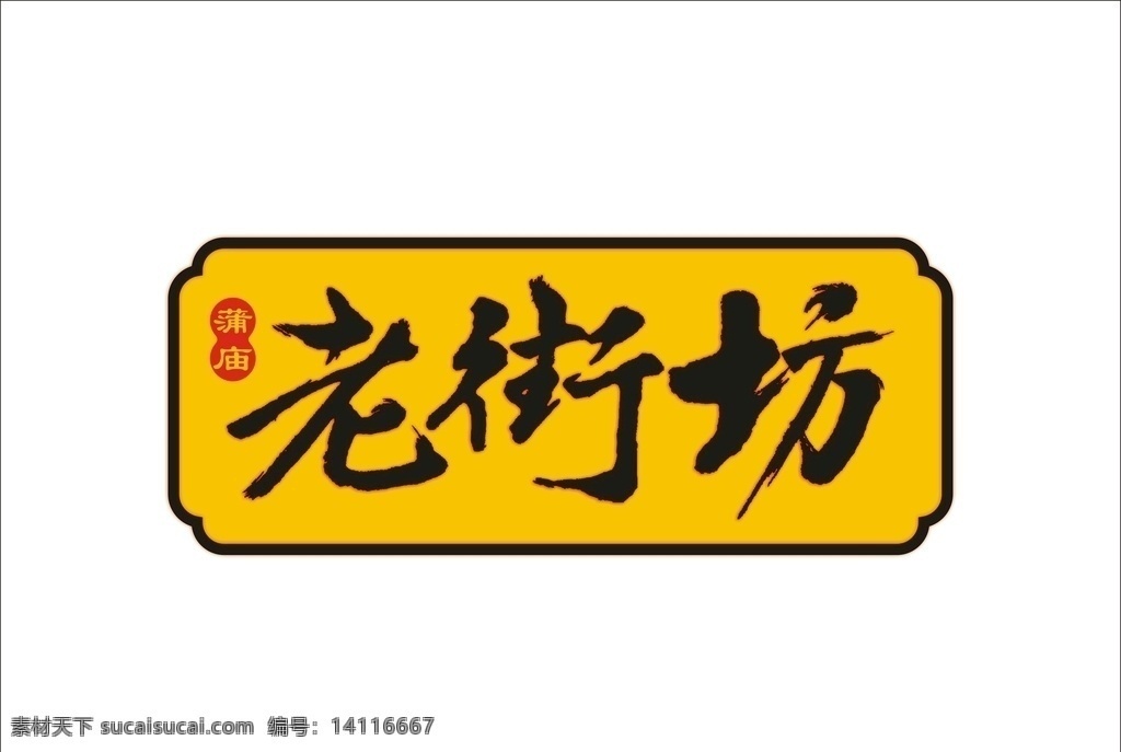 老街坊 餐饮 logo 餐饮logo 标志设计 米粉 店 字体设计 中国风字体 logo设计