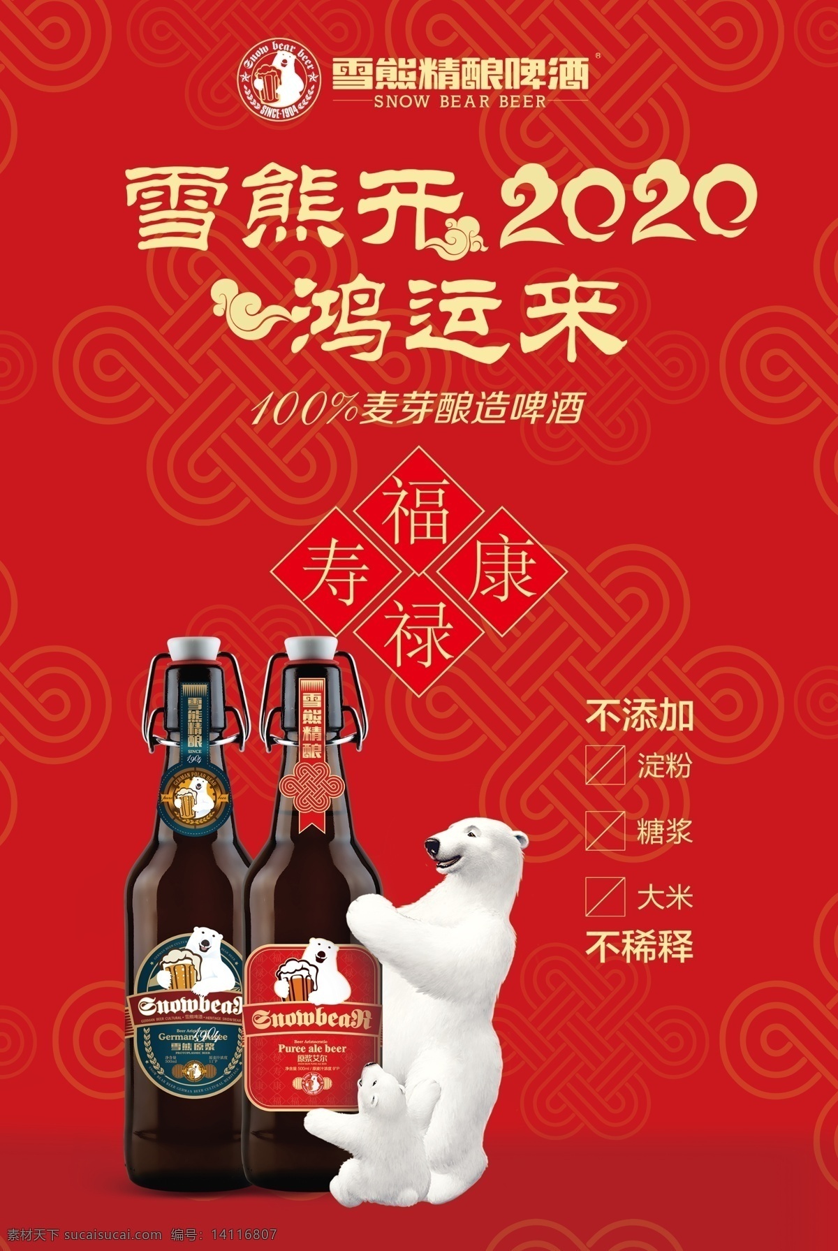 雪熊啤酒 精 酿 2020 鸿运 雪熊 啤酒 宣传页 dm单 啤酒单页 雪熊宣传页 红底图 分层 名片卡片