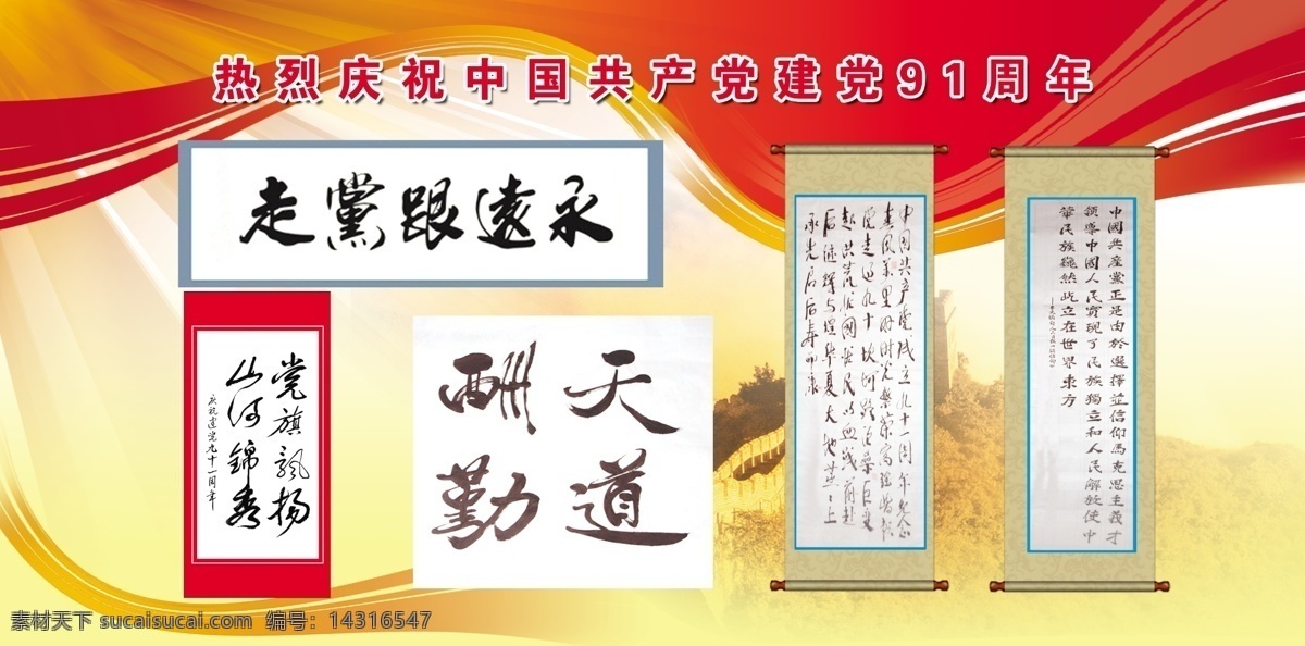 党建展板 长城 飘带 卷轴 字画 天道酬勤 永远跟党走 党旗 飘扬 山河 锦绣 展板模板 广告设计模板 源文件