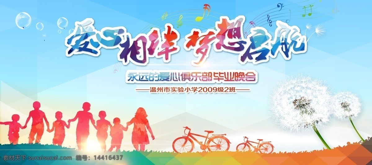毕业晚会 晚宴 会议 梦想 青春 毕业 起航 小学 同学会 朋友 蒲公英 毕业典礼 致青春 时尚 展板 蓝天 牵手