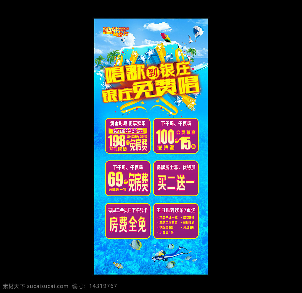 夏季活动展架 夏季海报 ktv 蓝色背景 时尚展架 感恩回馈 海浪 啤酒 热气球 椰子树 太阳伞 充值活动 x展架 夏季活动 凉爽背景 海底世界 海鸥 黑色