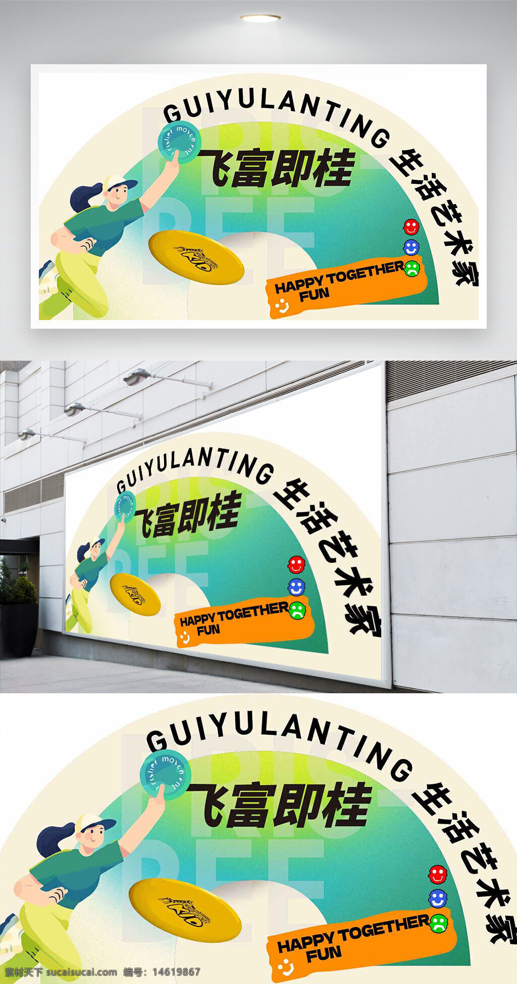 飞盘运动 卡通人物 运动展板 清新简约 飞富即桂 运动主题 生活艺术家 展板设计 户外运动 趣味运动 健康生活 快乐互动 休闲娱乐 创意设计