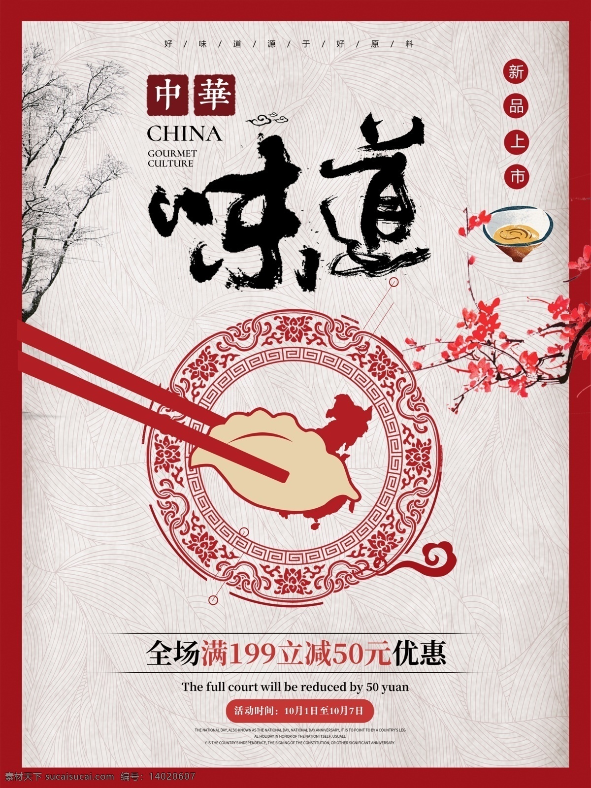 梅花 吉祥 纹 红色 中 国风 手绘 饺子 小吃 美食 海报 中华味道 树枝 新品上市 简约
