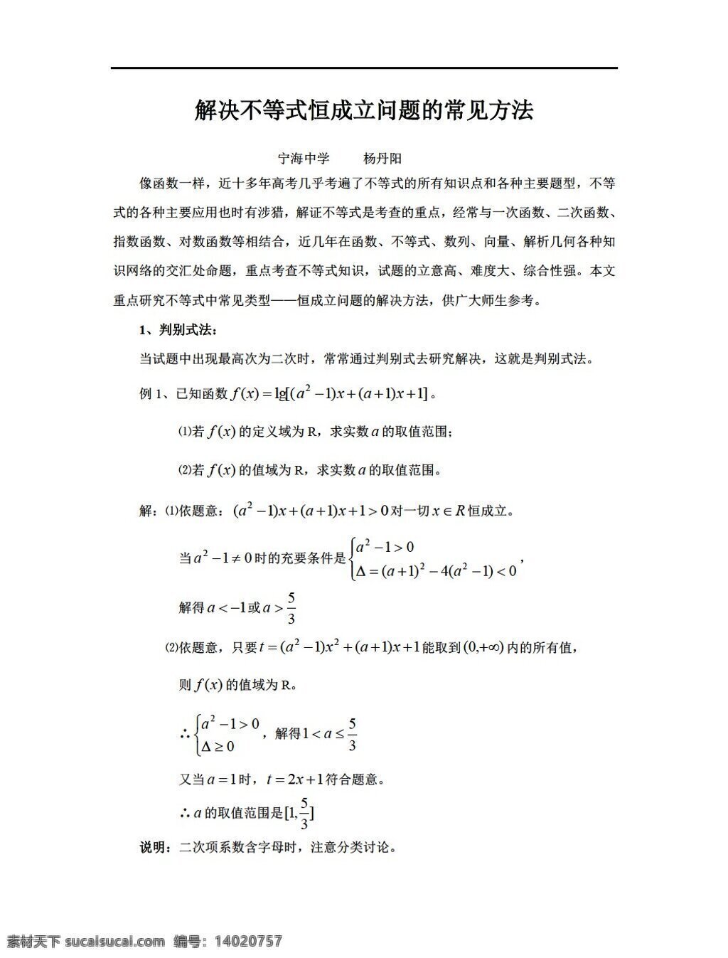 数学 人教 新 课 标 a 版 解决 不等式 恒 成立 问题 常见 方法 必修2 教案