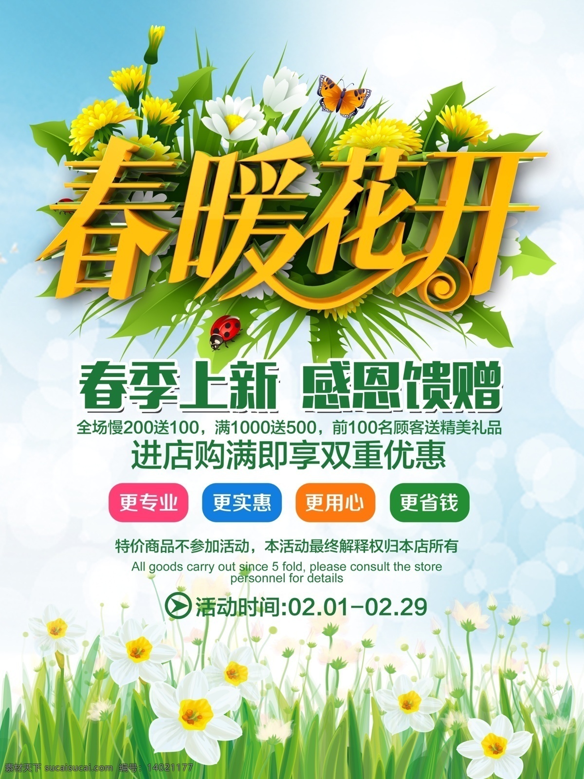 商场 春季 上 新 促销 海报 春季上新 春暖花开 活动