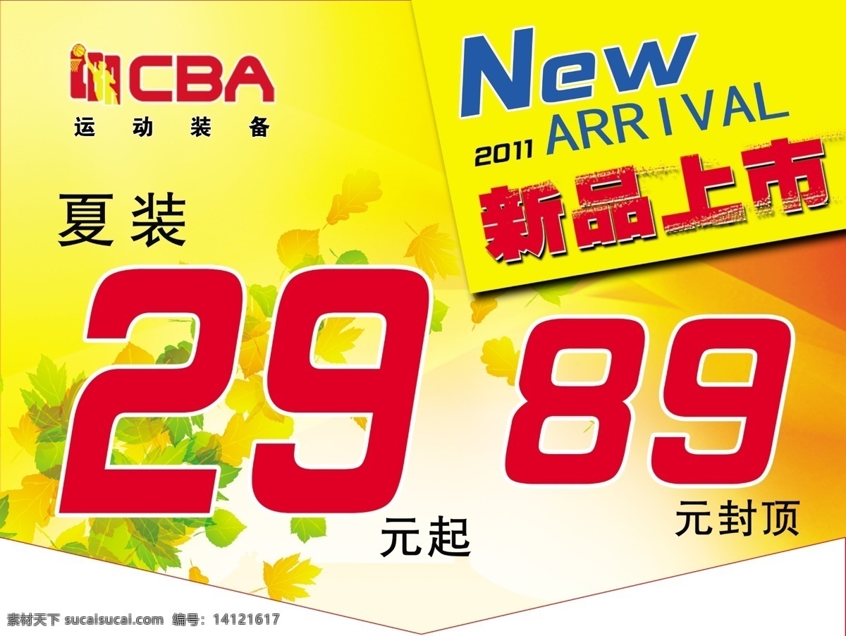new 广告设计模板 秋 新品上市 源文件 新品上市吊牌 夏装29元起 89元封顶 cba 运动装备 其他海报设计