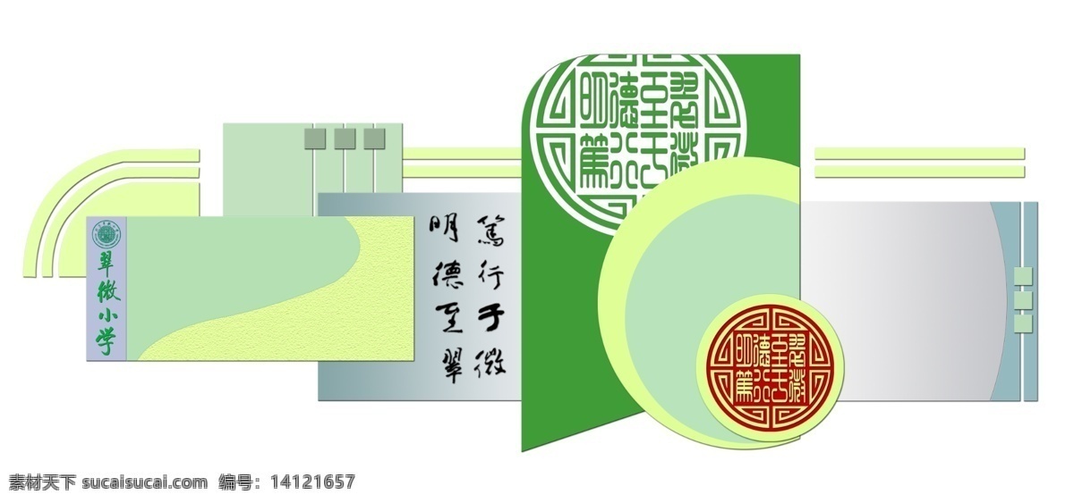 校园文化 浮雕 墙 格式 psd格式 大 色块 艺术 处理 翠微小学 明德至翠 笃行于微 教学理念 致 审核 工作人员 实在 想 选 源文件 选不了 一点就没 文化艺术