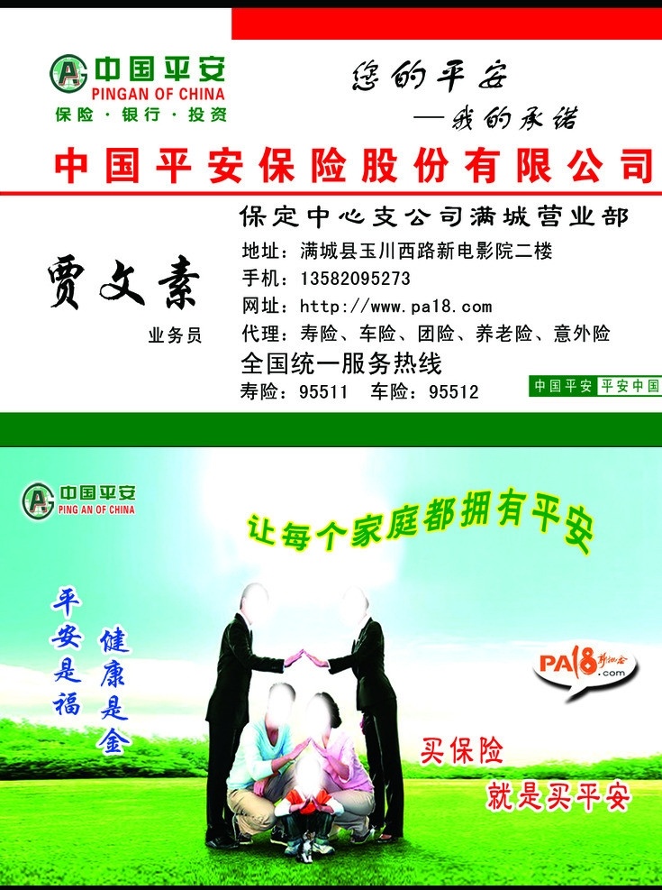 平安保险名片 平安保险 一家人 平安标 平安 福 健康 金 承诺 买 保险 就是 名片 模板 分层 源文件