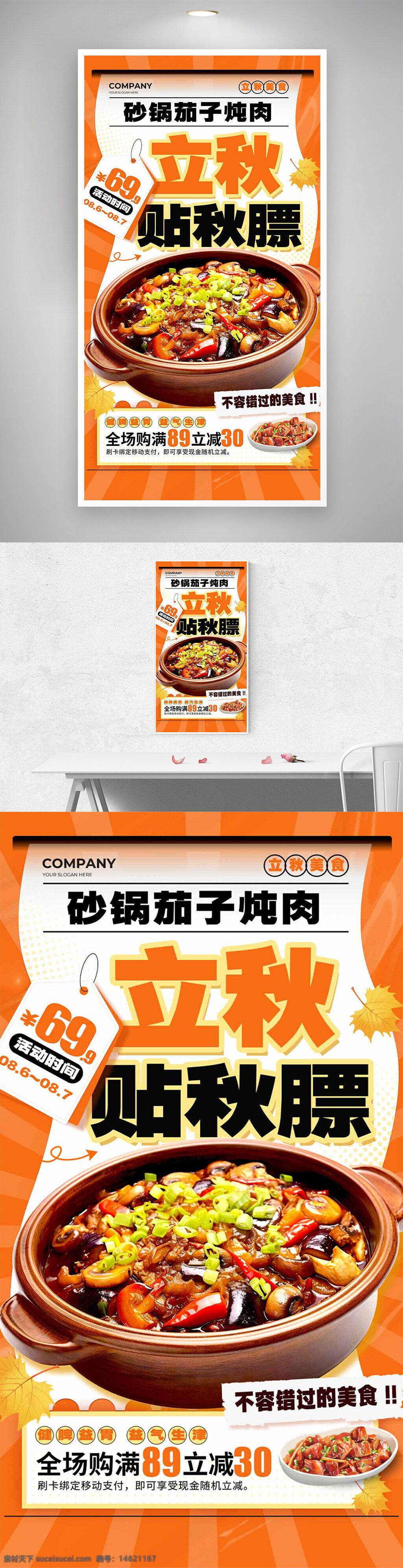 立秋节气 传统美食 促销活动 贴秋膘 沙锅茄子 烧肉美食 中式料理 秋季促销 优惠折扣 美食海报 秋季美食 活动宣传 餐饮推广