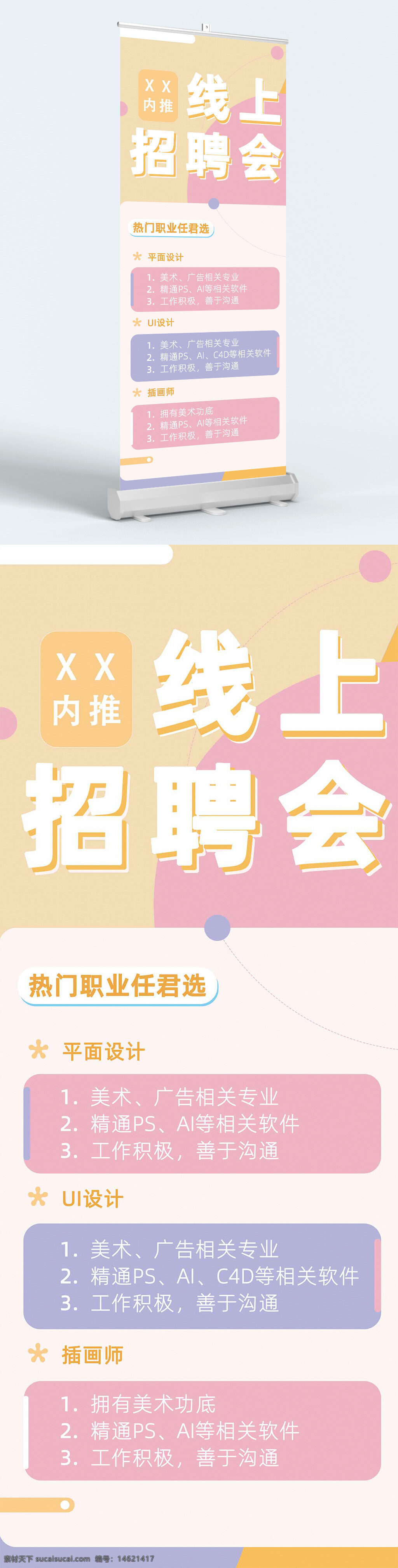 线上招聘会 招聘展架 招聘易拉宝 插画师招聘 简约风格 温馨背景 雅致设计 展板展架 招聘会 招聘广告
