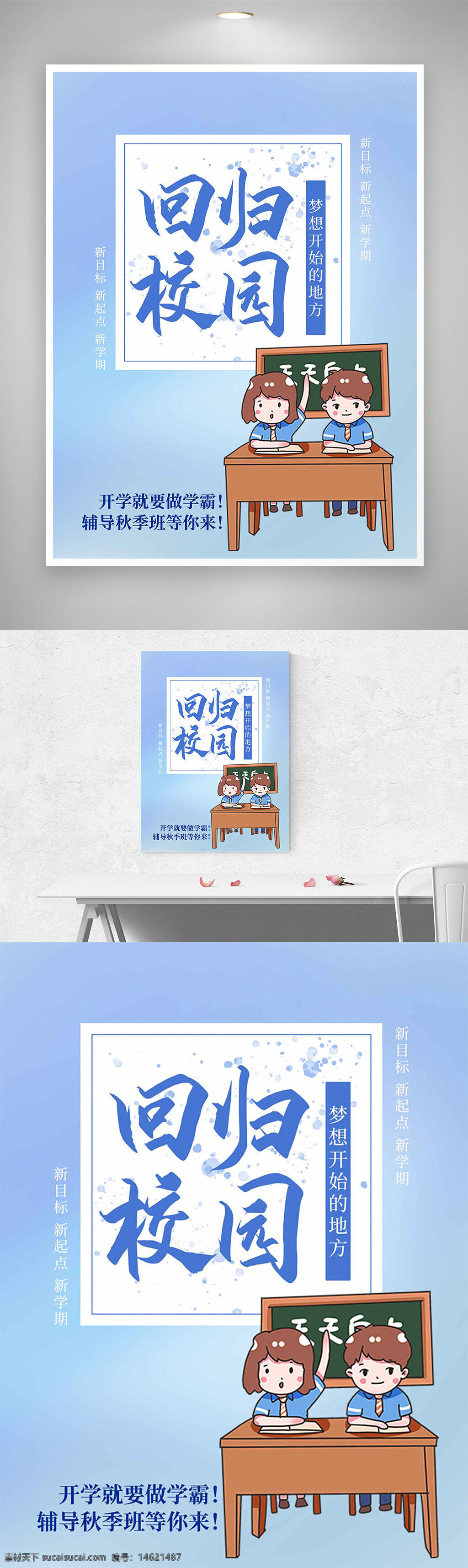 开学季 回归校园 培训海报 学生插画 极简风格 卡通风格 校园生活 梦想起点 新学期 学习目标 秋季班 教育培训 创意海报 学习氛围