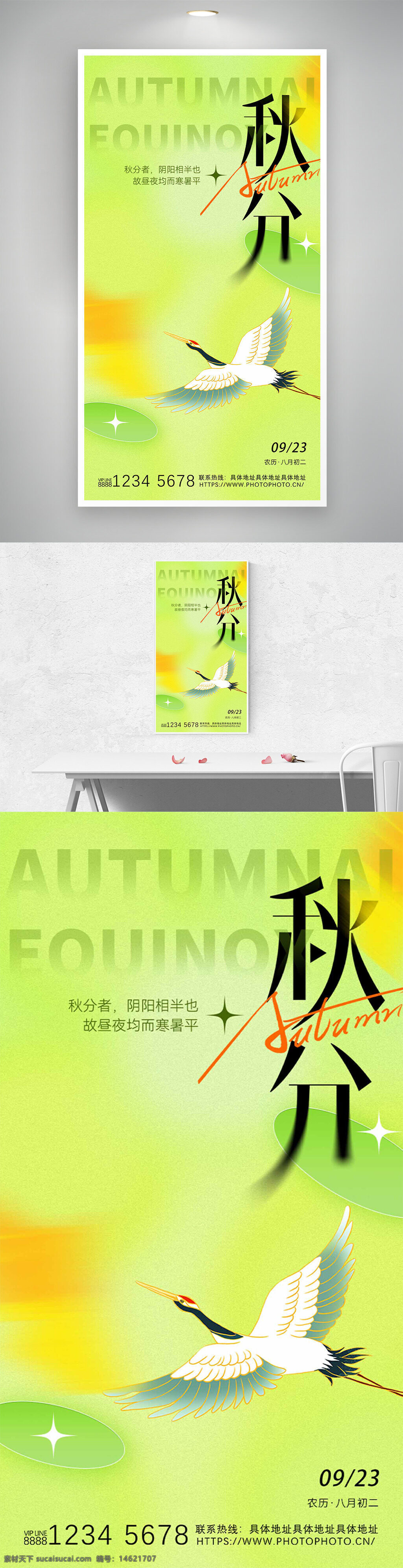 秋分 二十四节气 仙鹤插画 清新背景 绿色背景 秋季主题 传统文化 中国风 明亮配色 自然风光 温暖色调 节气宣传 文化传承 季节更替