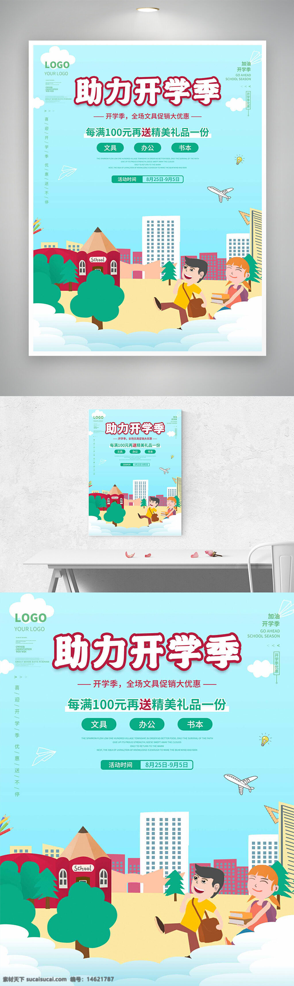 开学季 促销海报 卡通插画 简约风格 文具促销 办公用品 优惠信息 满减活动 赠送礼品 学校背景 童趣设计 学生主题 创意海报