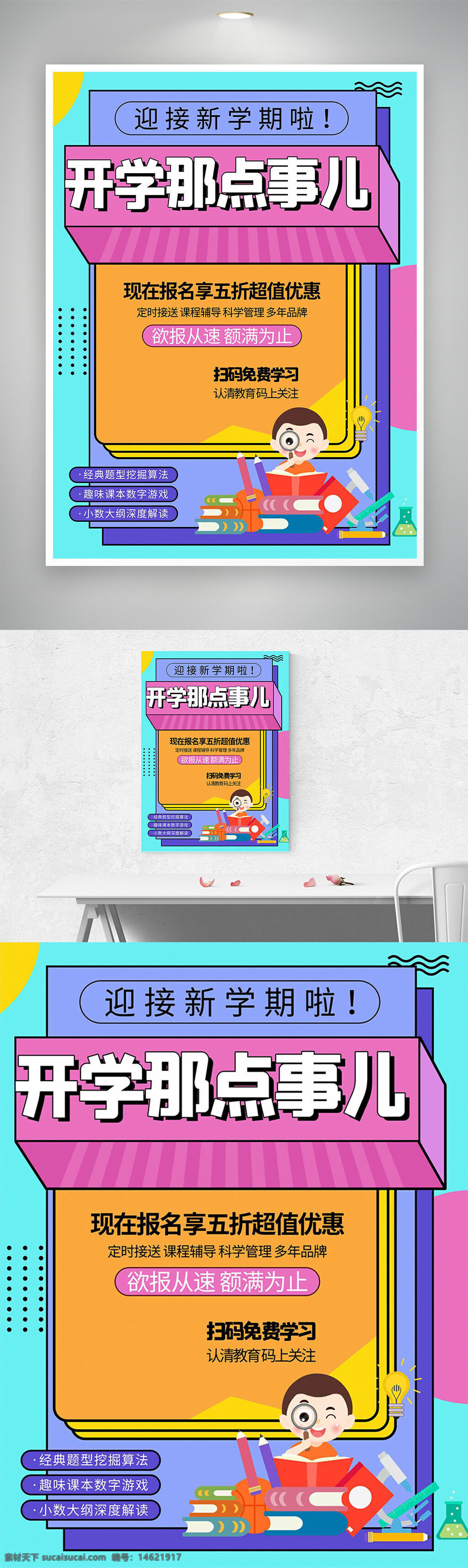开学季 培训海报 学生插画 创意设计 教育培训 课程辅导 优惠活动 科学管理 兴趣课堂 知识学习 招生宣传