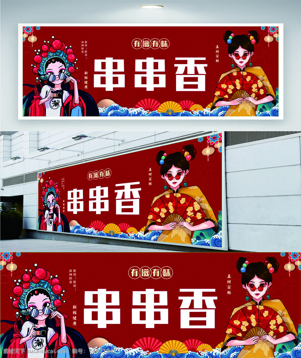 串串香 烧烤炸串 美食海报 中国风 传统美食 红色背景 戏曲人物 卡通风格 创意设计 美食宣传 波浪图案 喜庆风格 国潮风