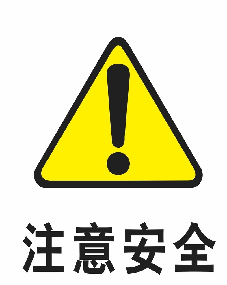 注意安全 警示标识 警示牌 安全 标示 标牌 标识 危险 平面类 标志图标 公共标识标志