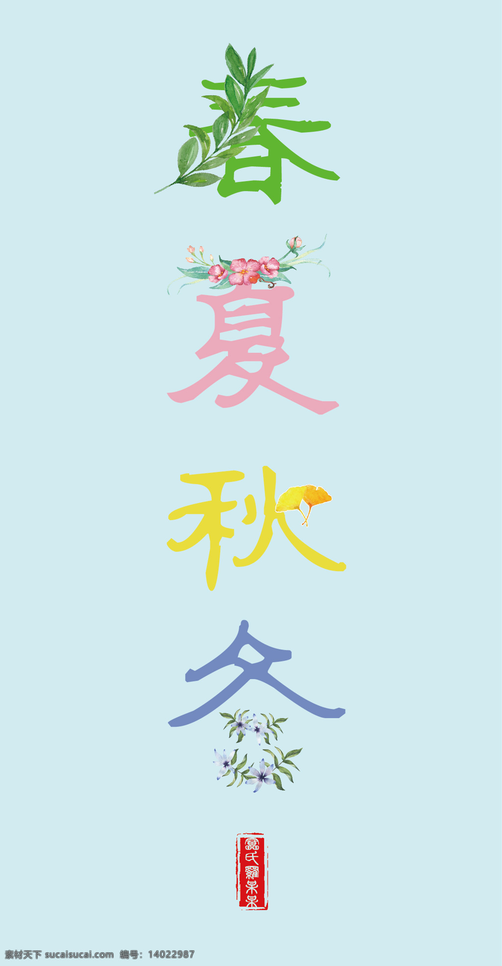 春夏秋冬 汉字设计 字体设计 字体 文化 汉字 文化艺术 绘画书法