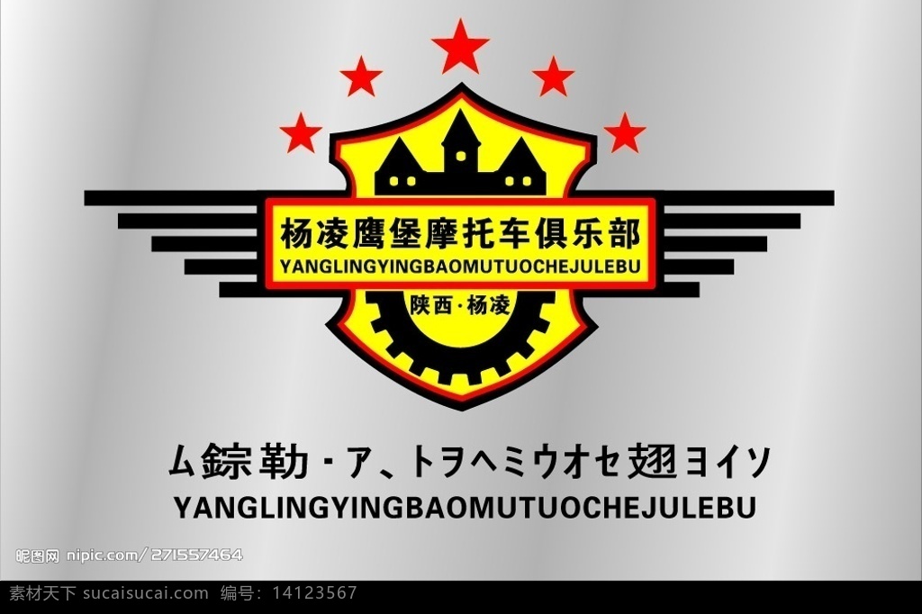 杨凌 摩托车 俱乐部 标志 协会 标识标志图标 企业 logo 矢量图库