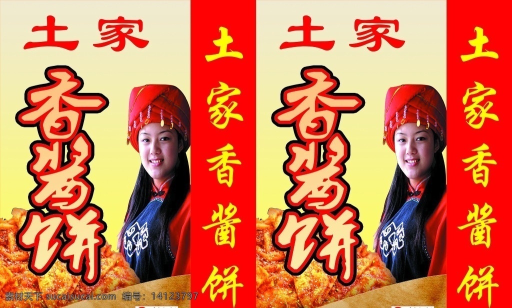 土家香酱饼 美女 土家 香酱饼 土家人 包装设计 广告设计模板 源文件