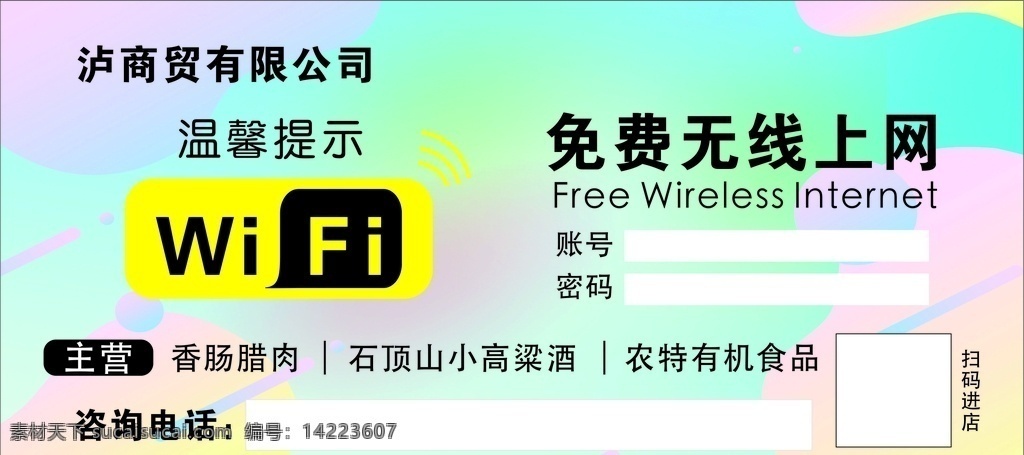 wifi免费 wifi 温馨提示 免费上网 无线上网 色彩 名片卡片