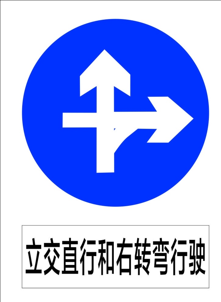 立交 直行 右 转弯 行驶 指示标志 交通标志 标志 交通 展板 标志图标 公共标识标志