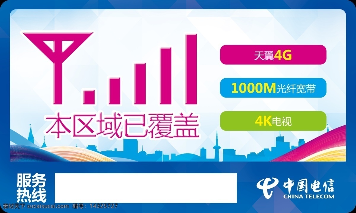 电信 信号 覆盖 牌 中国电信 天线 覆盖片 已覆盖 城市 建筑 城市剪影 彩带 背景 提示牌 电信标志